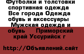 Футболки и толстовки,спортивная одежда - Все города Одежда, обувь и аксессуары » Мужская одежда и обувь   . Приморский край,Уссурийск г.